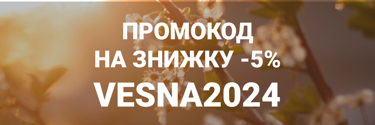 Промокод на скидку -5% Vesna2024! фото