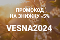 Промокод на знижку -5% Vesna2024! фото