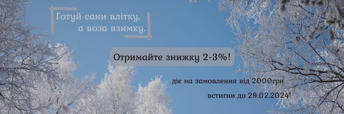 Акция месяця "Готовь сани летом, а зимой телегу" фото