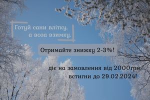 Акція місяця "Готуй сани влітку, а воза взимку." фото